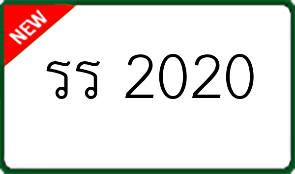 รร 2020